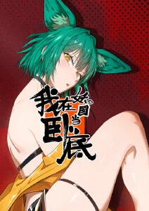 灵笼